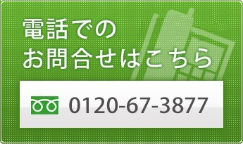 電話でのお問い合わせ